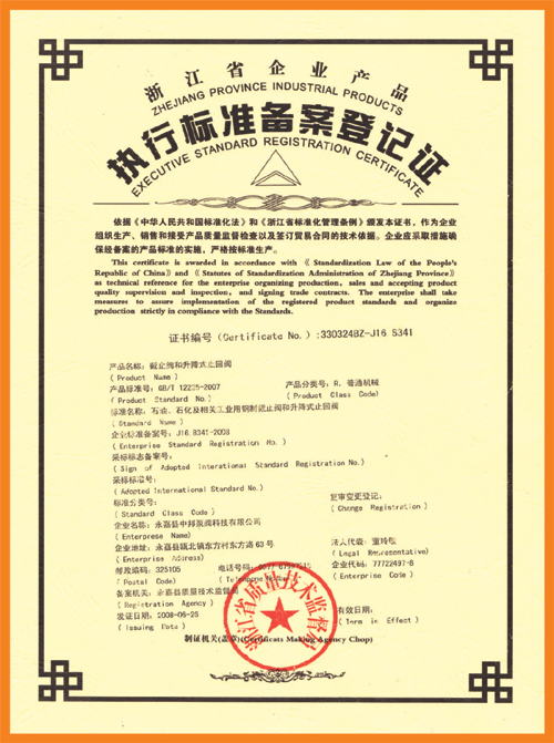 執行標準備案登記證