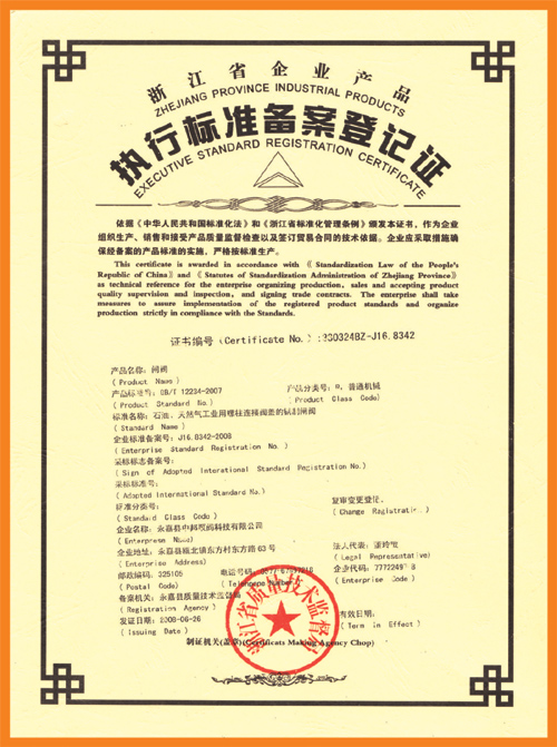 執行標準備案登記證